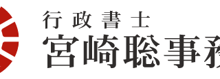 行政書士宮崎聡事務所